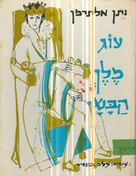 עוג מלך הבשן