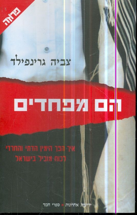 הם מפחדים