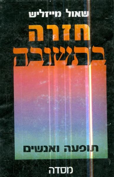 חזרה בתשובה תופעה ואנשים