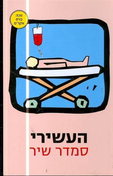 העשירי