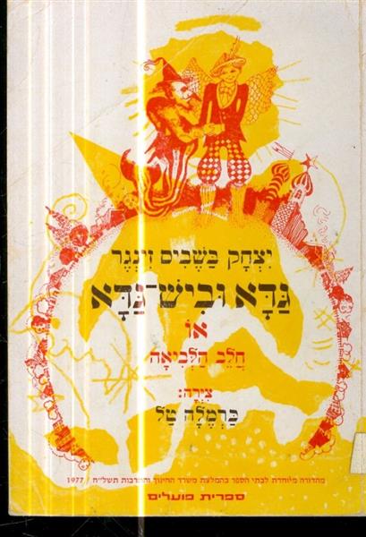 גדא וביש גדא או חלב הלביאה