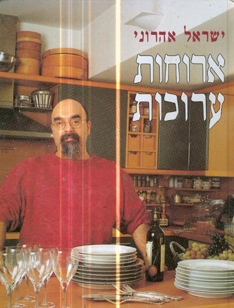 ארוחות ערוכות