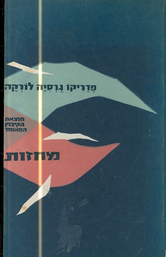 מחזות פדריקו גרסיה לורקה