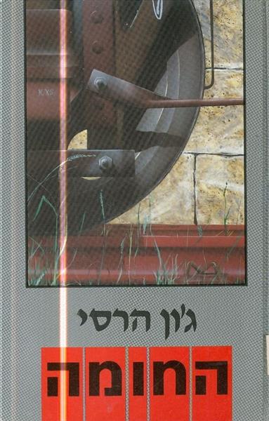 החומה