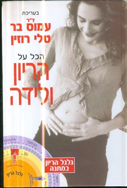 הכל על הריון ולידה