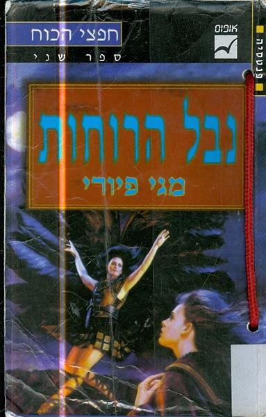 חפצי הכוח ספר שני נבל הרוחות