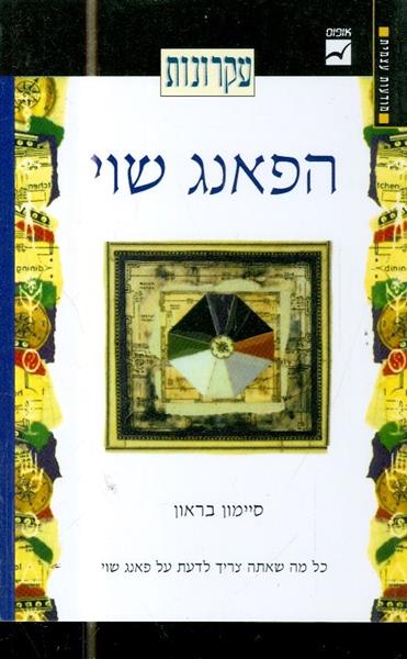 עקרונות הפאנג שווי