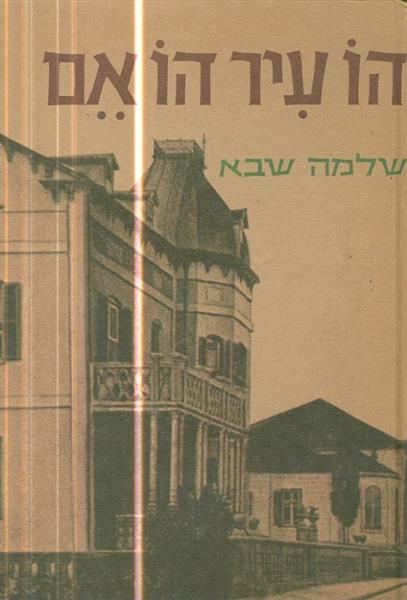 הו עיר הו אם