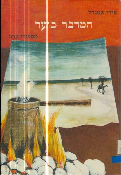 המדבר בוער מספורי ערב