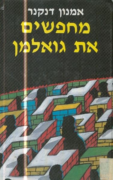 מחפשים את גואלמן