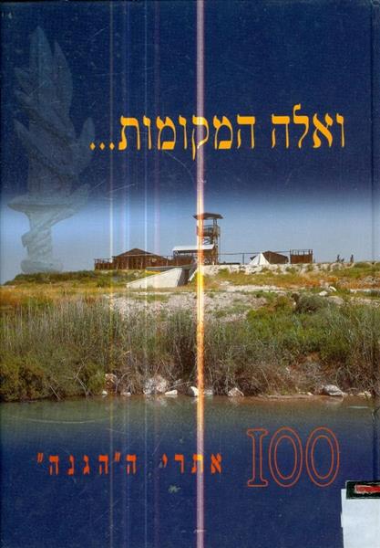 ואלה המקומות 100 אתרי ההגנה
