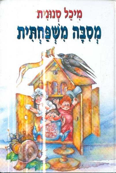 מסיבה משפחתית