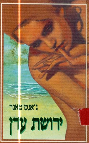 ירושת עדן