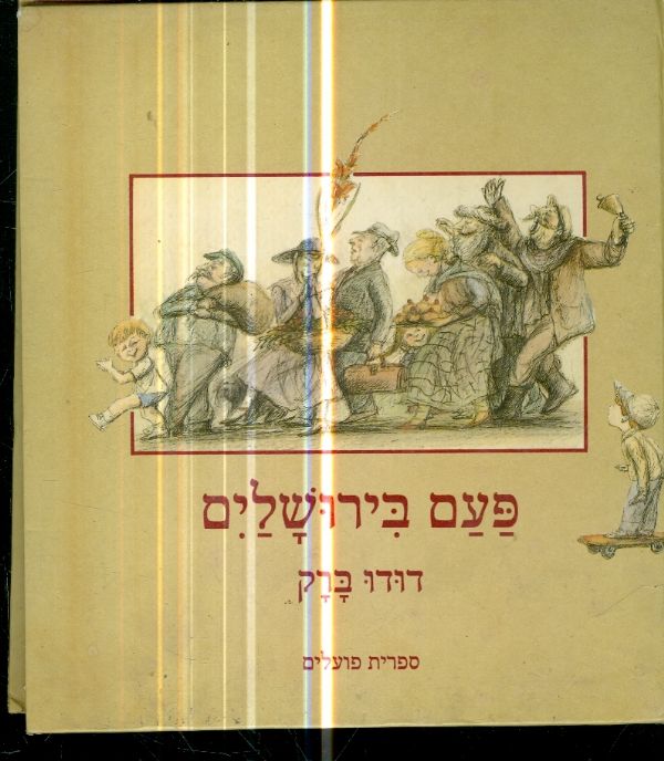 פעם בירושלים