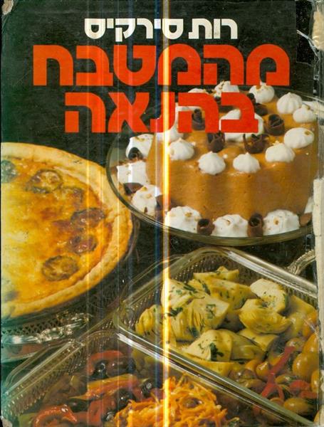 מהמטבח בהנאה