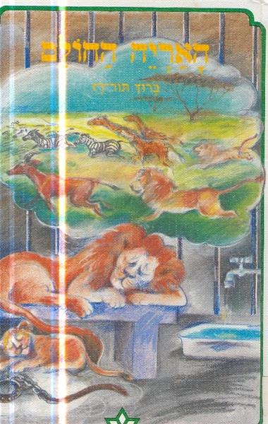 האריה החולם