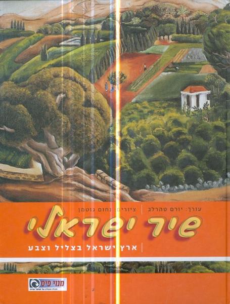 שיר ישראלי: ארץ ישראלי בצליל וצבע