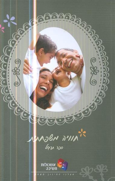 חוויה משפחתית ספר תרגול