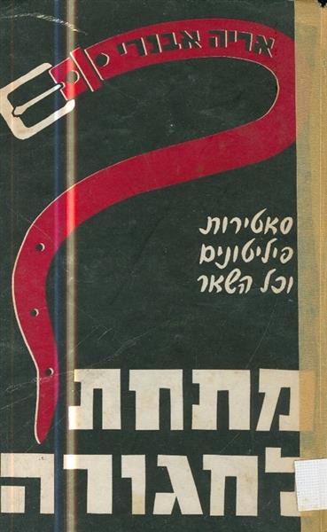 מתחת לחגורה