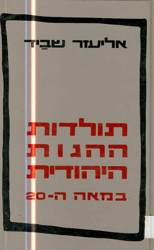 תולדות ההגות היהודית