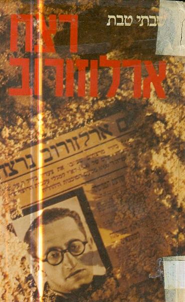 רצח ארלוזורוב