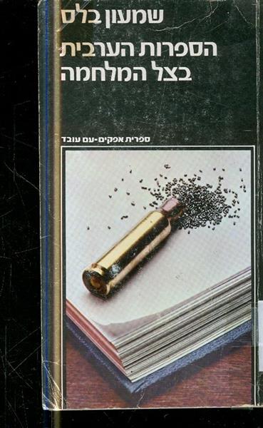 הספרות הערבית בצל המלחמה