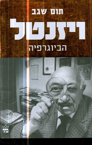 ויזנטל הביוגרפיה
