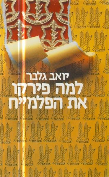 למה פירקו את הפלמח