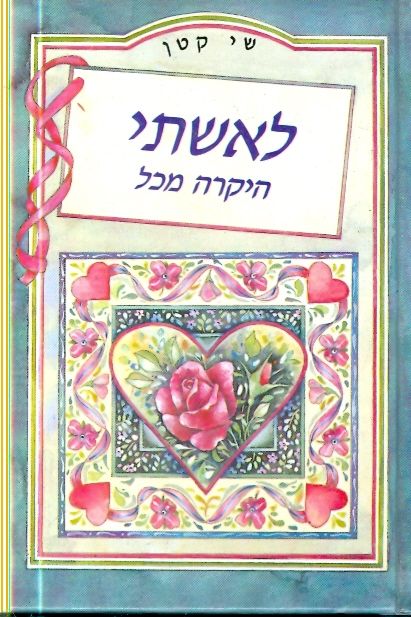 לאשתי היקרה מכל