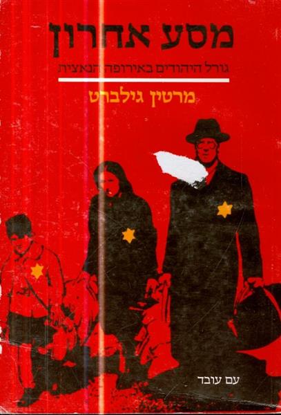 מסע אחרון גורל היהודים באירופה הנאצית