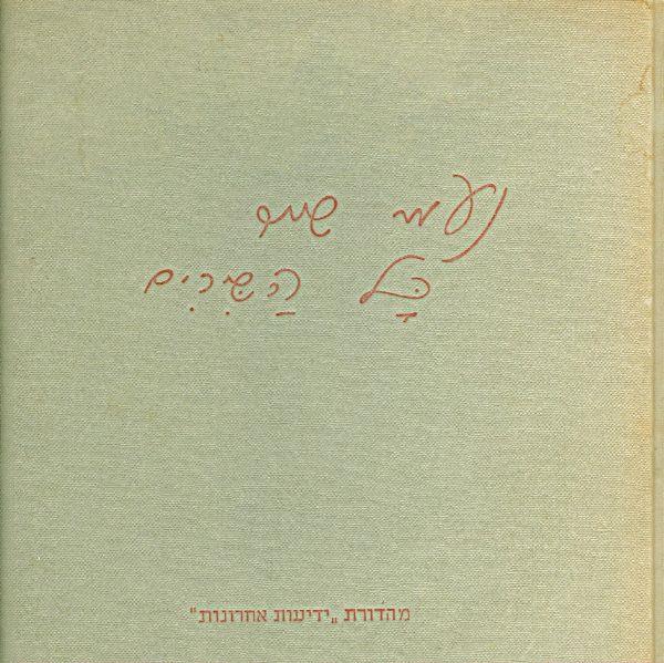 נעמי שמר כל השירים