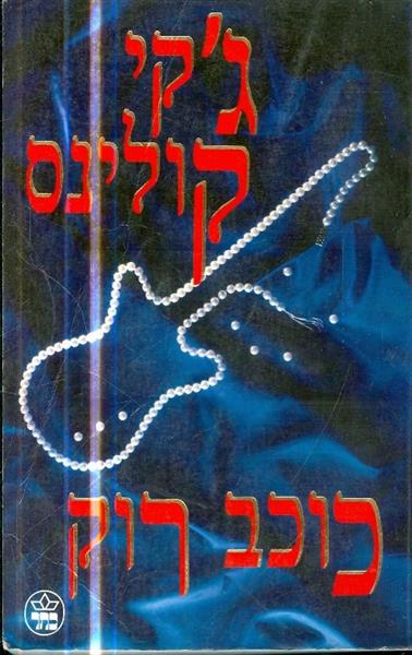 כוכב רוק