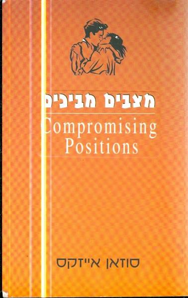 מצבים מביכים