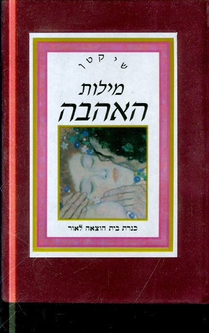 שי קטן מילות האהבה