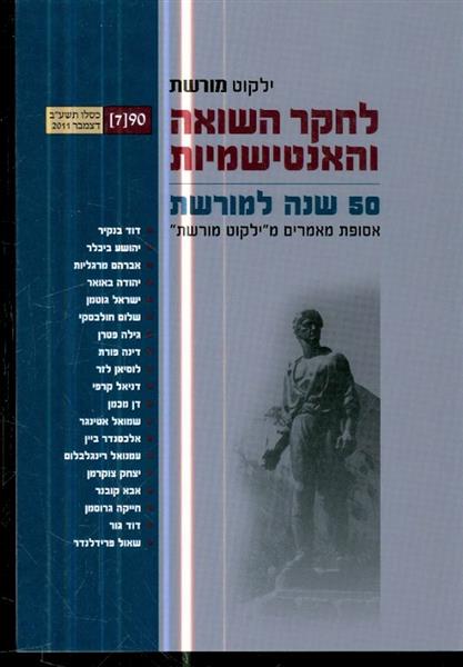 ילקוט מורשת 50 שנה למורשת דצמבר 2011
