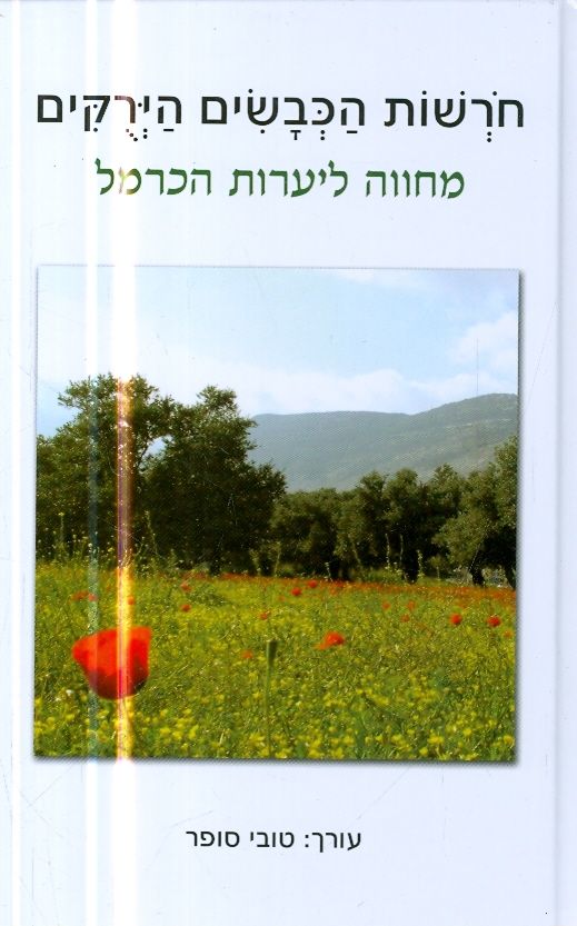 חרשות הכבשים הירקים