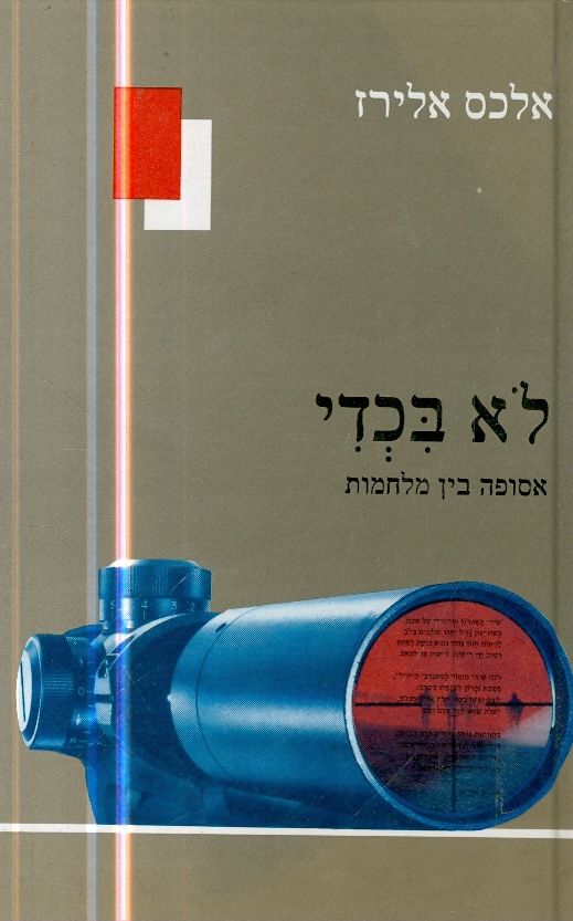 לא בכדי אסופה בין המלחמות