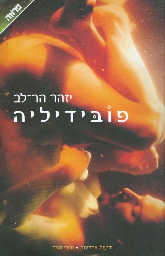 פובידיליה