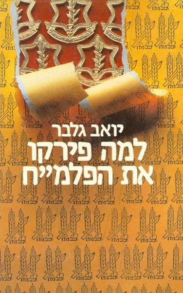 למה פירקו את הפלמח