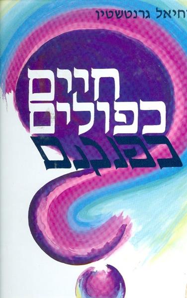 חיים כפולים