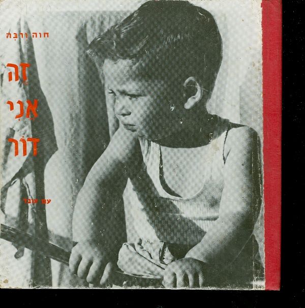 זה אני דור