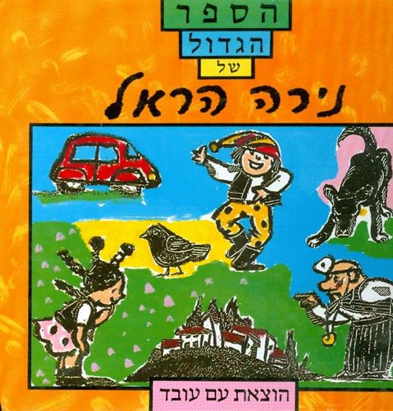 הספר הגדול של נירה הראל