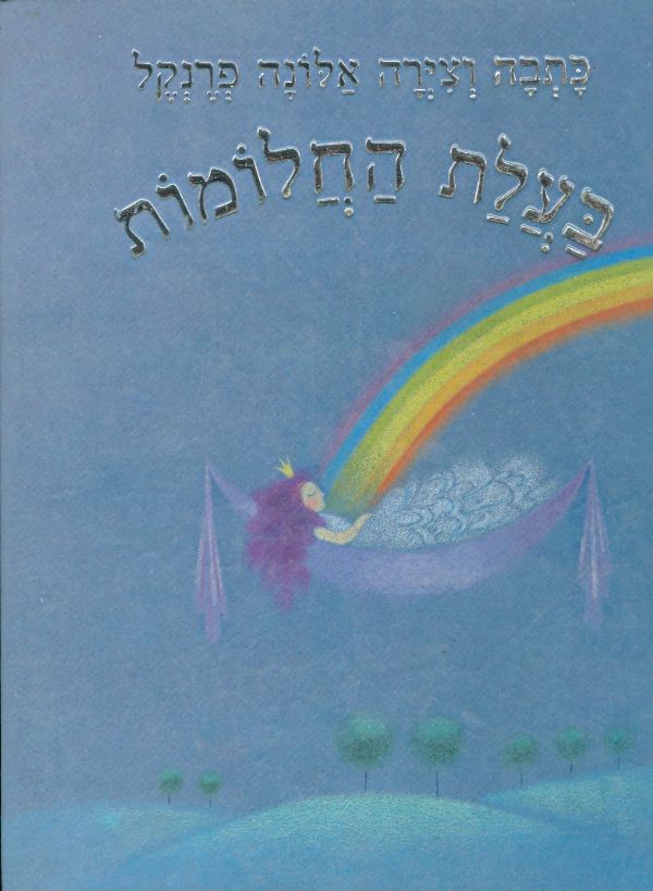 בעלת החלומות