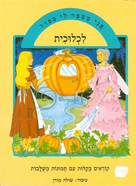 לכלוכית מודן