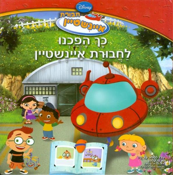 כך הפכנו לחבורת איינשטיין