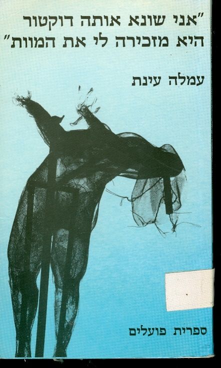 אני שונא אותה דוקטור היא מזכירה לי את המוות