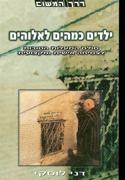 ילדים כמהים לאלוהים