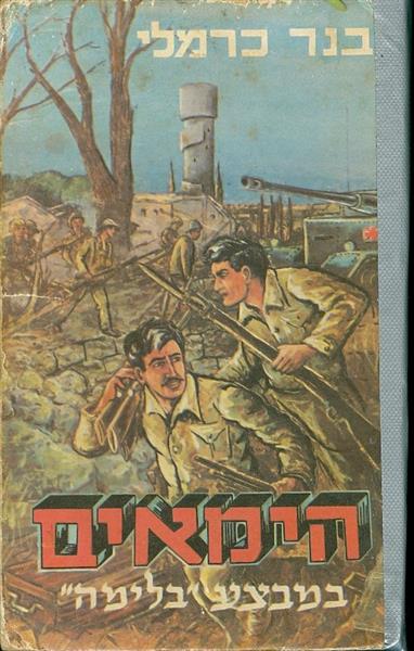 הימאים במבצע "בלימה"