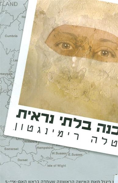 סכנה בלתי נראית