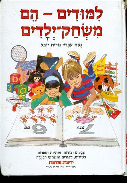 לימודים הם משחק ילדים